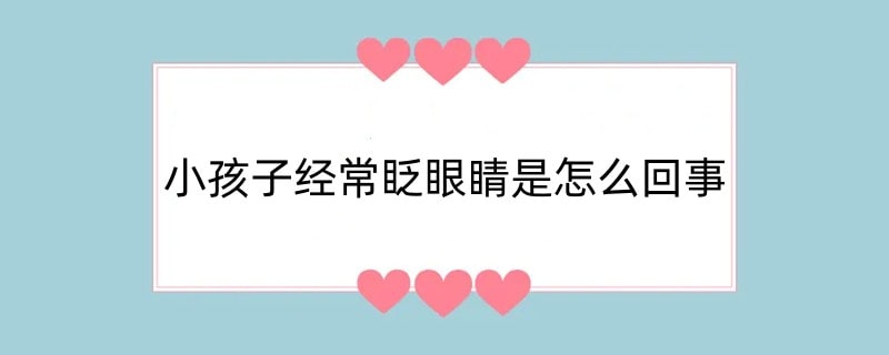 小孩子经常眨眼睛是怎么回事