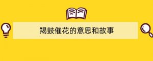 羯鼓催花的意思和故事