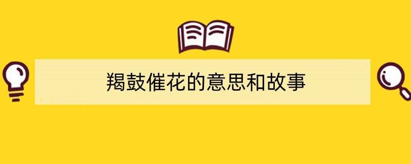 羯鼓催花的意思和故事