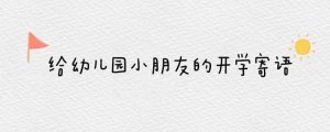 给幼儿园小朋友的开学寄语