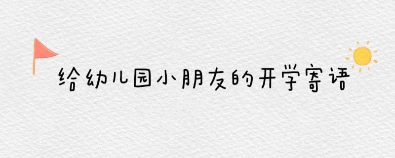 给幼儿园小朋友的开学寄语
