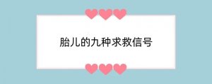 胎儿的九种求救信号，孕妈一定要注意