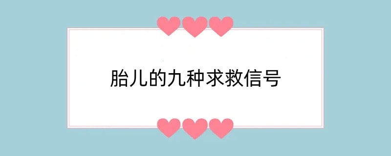 胎儿的九种求救信号，孕妈一定要注意