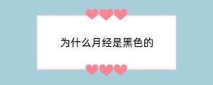 为什么月经是黑色的