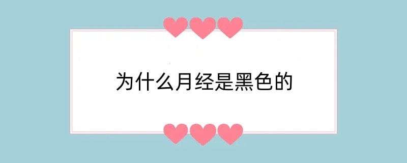 为什么月经是黑色的