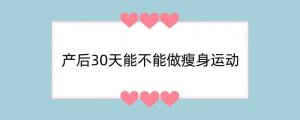 产后30天能不能做瘦身运动