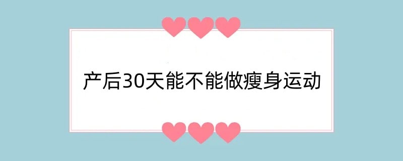 产后30天能不能做瘦身运动