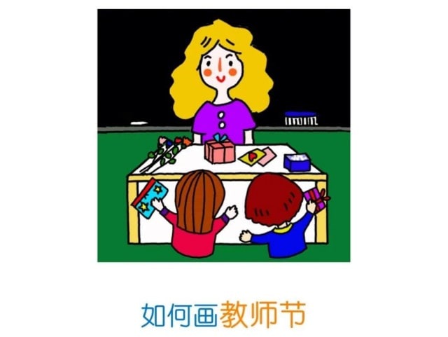 十组教师节小素材简笔画教程