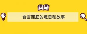 食言而肥的意思和故事