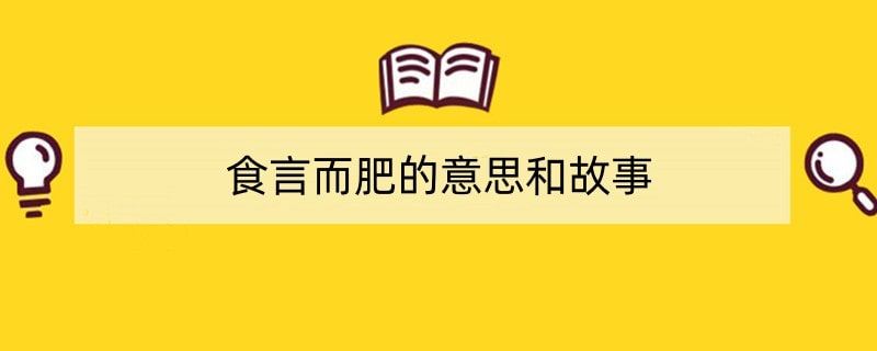 食言而肥的意思和故事