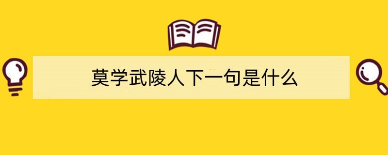 莫学武陵人下一句是什么