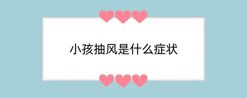 小孩抽风是什么症状