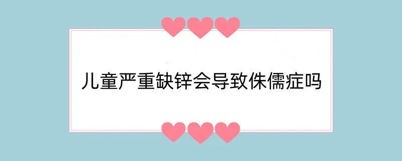 儿童严重缺锌会导致侏儒症吗