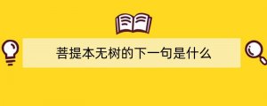 菩提本无树的下一句是什么