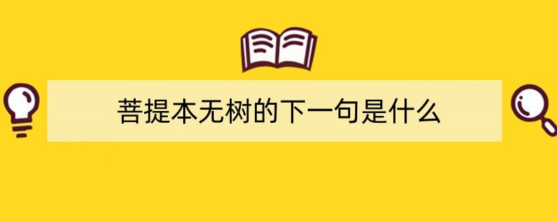 菩提本无树的下一句是什么
