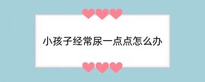 小孩子经常尿一点点怎么办