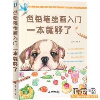 色铅笔绘画入门一本就够了