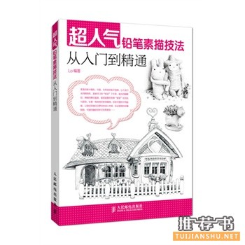 超人气铅笔素描技法从入门到精通