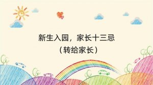 新生入园，家长十三忌（转给家长）