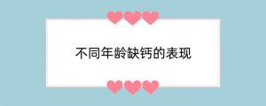 不同年龄缺钙的表现