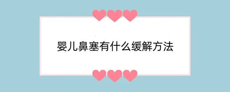 婴儿鼻塞有什么缓解方法