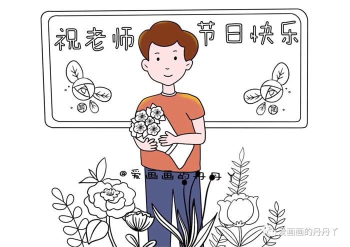 教师节简笔画教程（男老师）