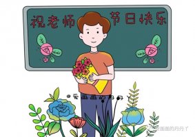 教师节简笔画教程（男老师）