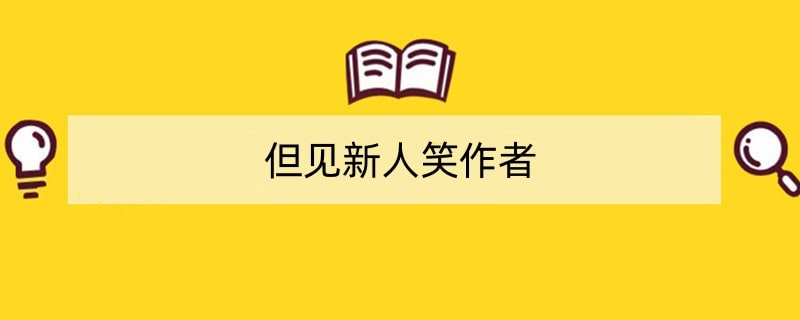 但见新人笑作者