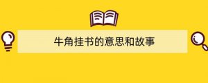 牛角挂书的意思和故事