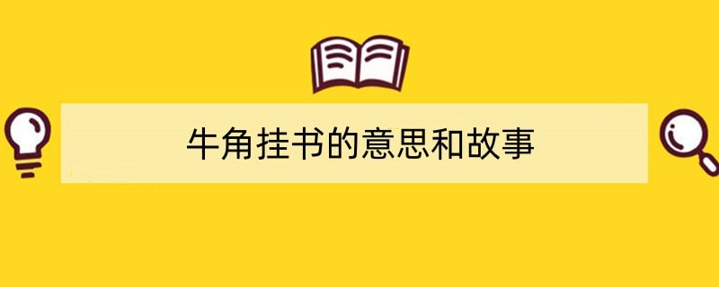 牛角挂书的意思和故事