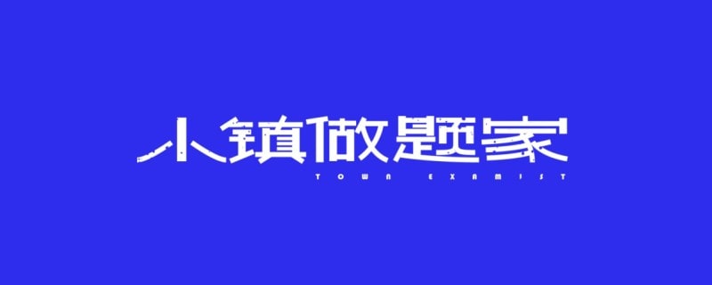 小镇做题家是什么意思