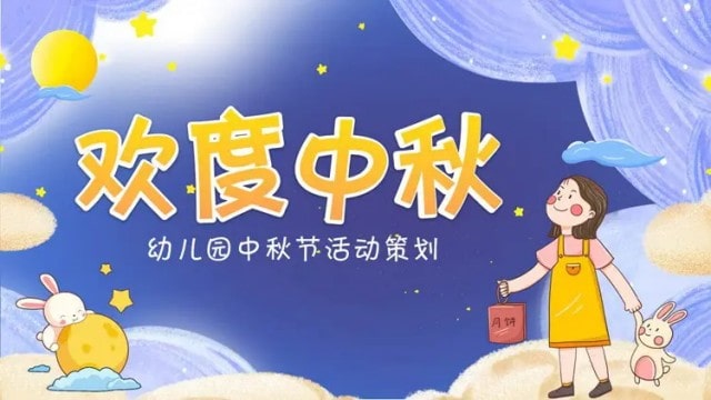 幼儿园中秋节活动方案（游戏+儿歌+故事）