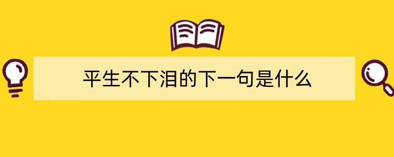 平生不下泪的下一句是什么