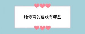 胎停育的症状有哪些