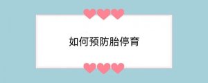 如何预防胎停育