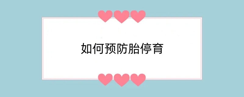 如何预防胎停育