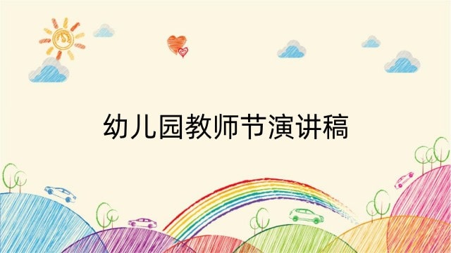 幼儿园教师节演讲稿