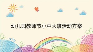 幼儿园教师节小中大班活动方案