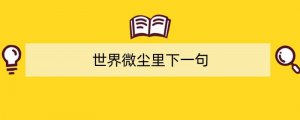 世界微尘里下一句