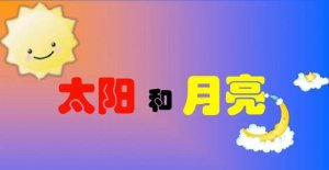 幼儿园中秋节公开课教案《太阳和月亮》