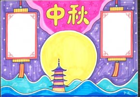 中秋节手抄报图片内容（10p）