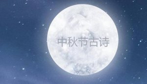 中秋节的古诗词10首