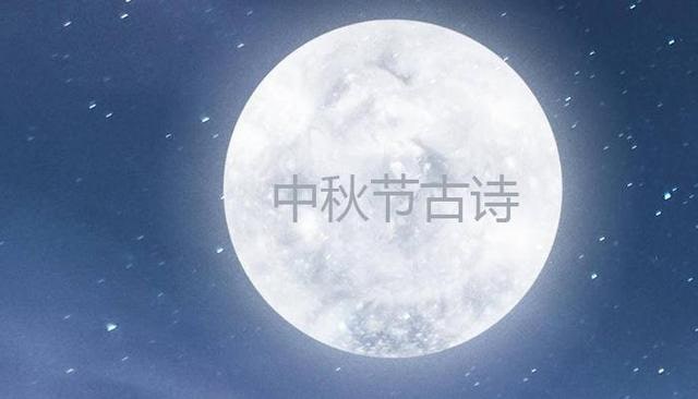 中秋节的古诗词10首