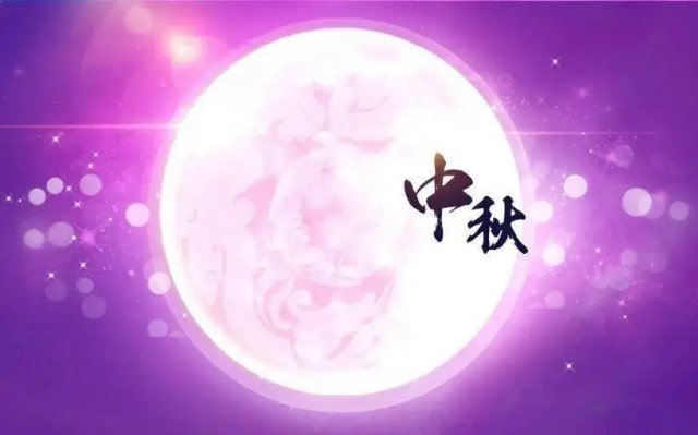 幼儿园中秋节活动方案《快乐过中秋》