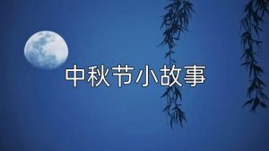 4个关于中秋节的小故事简短