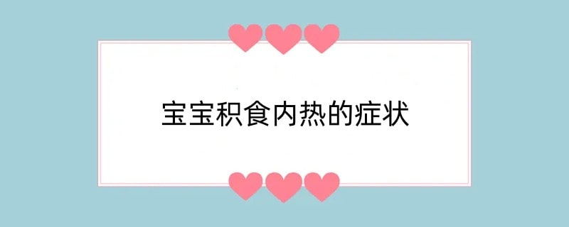 宝宝积食内热的症状