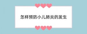 怎样预防小儿肺炎的发生