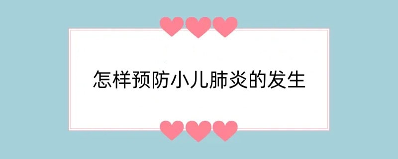 怎样预防小儿肺炎的发生