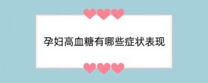 孕妇高血糖有哪些症状表现