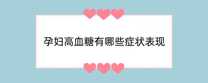 孕妇高血糖有哪些症状表现